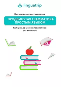 Продвинутая грамматика простым языком. Настольная книга по грамматике. Разберись со сложной грамматикой раз и навсегда