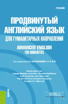 Продвинутый английский язык для гуманитарных направлений Advanced English for Humanities. (Бакалавриат, Магистратура). Учебник.