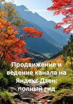 Продвижение и ведение канала на Яндекс Дзен: полный гид