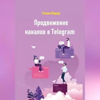 Продвижение каналов в Telegram