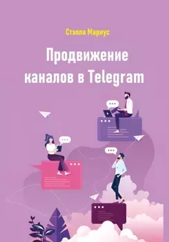Продвижение каналов в Telegram