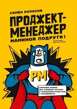 Проджект-менеджер маминои подруги! Ключевые навыки для успешной карьеры в управлении проектами и менеджменте