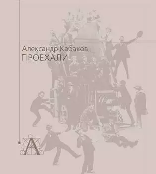 Проехали. Машины прошлого века в воспоминаниях и картинках