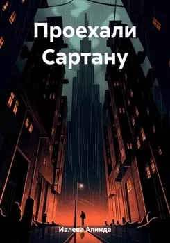 Проехали Сартану