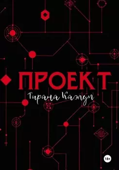 Проект