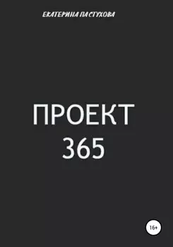 Проект 365