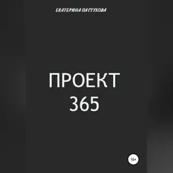 Проект 365