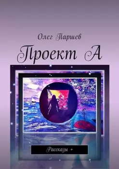 Проект А. Рассказы +