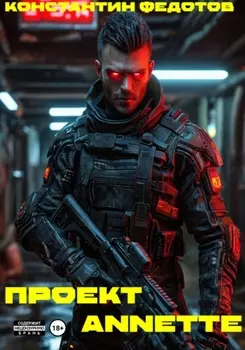 Проект ANNETTE