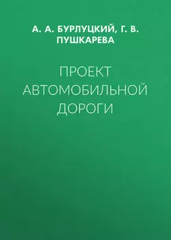 Проект автомобильной дороги