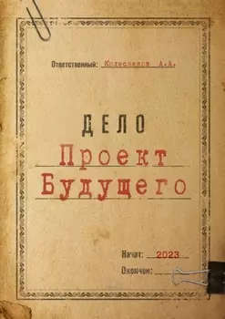 Проект Будущего