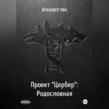 Проект «Цербер». Родословная