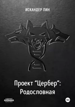 Проект «Цербер». Родословная