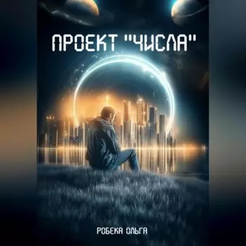 Проект «Числа»