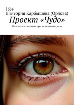 Проект «Чудо». Жизнь одного мальчика против миллиона других