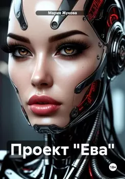 Проект «Ева»