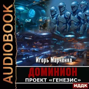 Проект «Генезис»