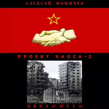 Проект хаоса – 2
