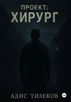Проект: Хирург