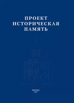 Проект «Историческая память»