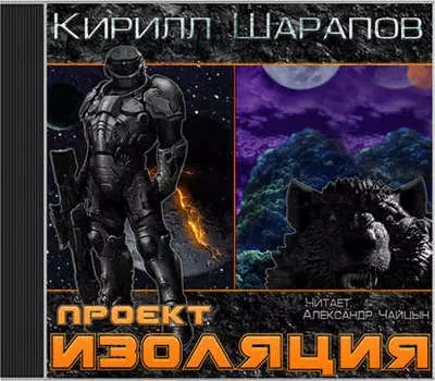 Проект «Изоляция»