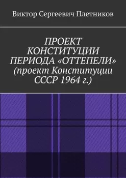 Проект Конституции периода «Оттепели» (проект Конституции СССР 1964 г.). Монография