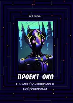 Проект ОКО с самообучающимися нейрочипами