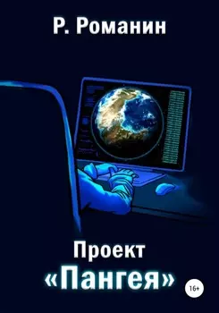 Проект «Пангея»