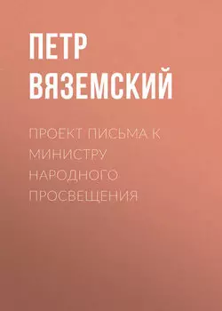 Проект письма к министру народного просвещения