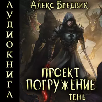 Проект «Погружение». Том 3. Тень