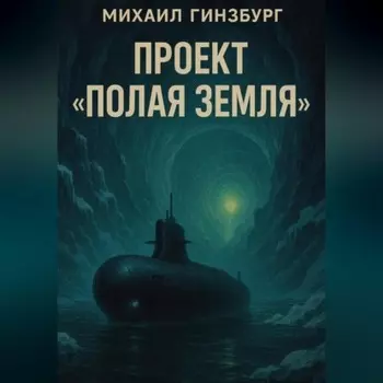 Проект «Полая Земля»