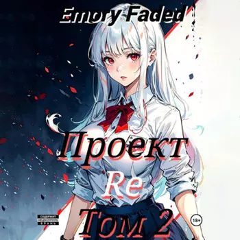 Проект Re. Том 2