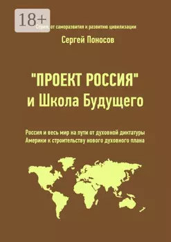«Проект Россия» и Школа Будущего. Россия и весь мир на пути от духовной диктатуры Америки к строительству нового духовного плана