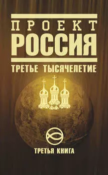 Проект Россия. Третье тысячелетие