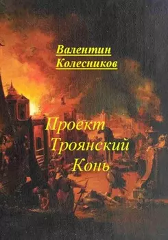 Проект Троянский Конь