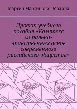 Проект учебного пособия «Комплекс морально-нравственных основ современного российского общества»