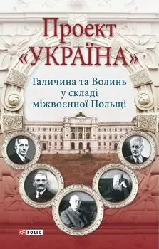 Проект «Україна». Галичина та Волинь у складі міжвоєнної Польщі
