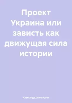 Проект Украина или зависть как движущая сила истории
