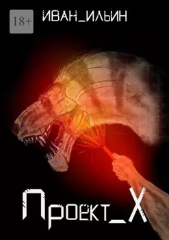 Проект X