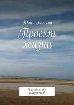 Проект жизни. Делай и все получится!