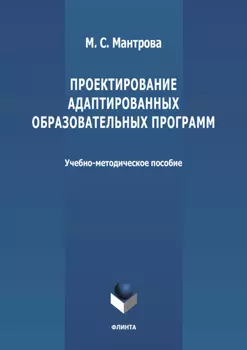 Проектирование адаптированных образовательных программ