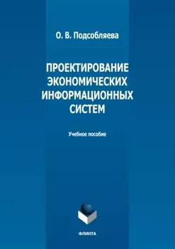 Проектирование экономических информационных систем