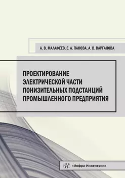 Проектирование электрической части понизительных подстанций промышленного предприятия