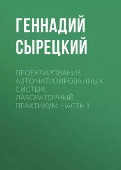 Проектирование автоматизированных систем. Лабораторный практикум. Часть 1