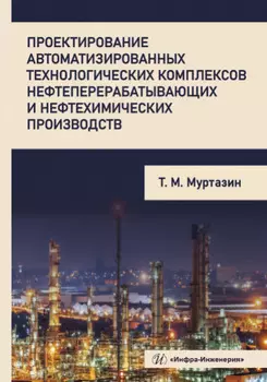 Проектирование автоматизированных технологических комплексов нефтеперерабатывающих и нефтехимических производств