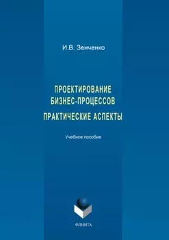 Проектирование бизнес-процессов. Практические аспекты