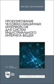 Проектирование человеко-машинных интерфейсов для систем индустриального интернета вещей. Учебник для вузов