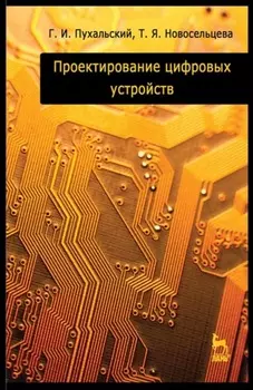 Проектирование цифровых устройств