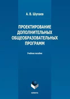 Проектирование дополнительных общеобразовательных программ