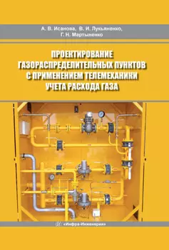 Проектирование газораспределительных пунктов с применением телемеханики учета расхода газа
